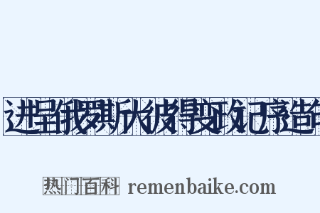 进呈俄罗斯大彼得变政记序造句是什么意思的图片